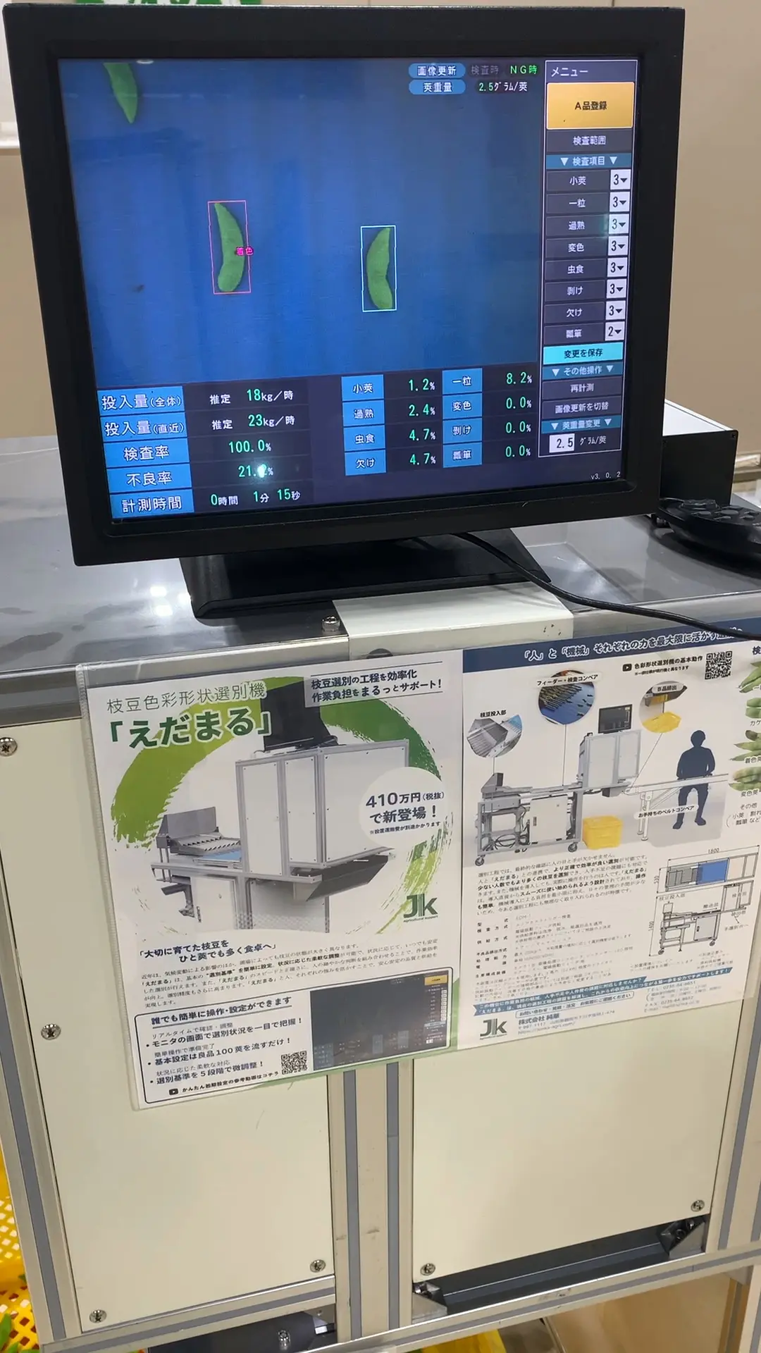 枝豆色彩選別装置 EDM-1 検査状況を画面で確認