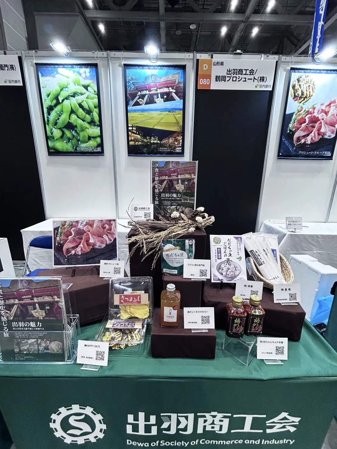 地方銀行フードセレクション2025 出羽商工会ブース風景
